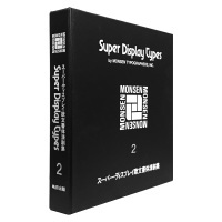 Super Display Types 2 モンセン・スーパーディスプレイ欧文書体清刷集