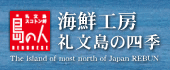 海鮮工房 礼文島の四季 礼文島から北海道の海の幸・名産グルメをお取り寄せ