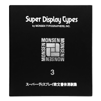 Super Display Types 1 モンセン・スーパーディスプレイ欧文書体清刷集