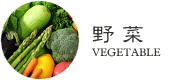 野菜