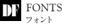 Fonts Typefaces フォント・書体